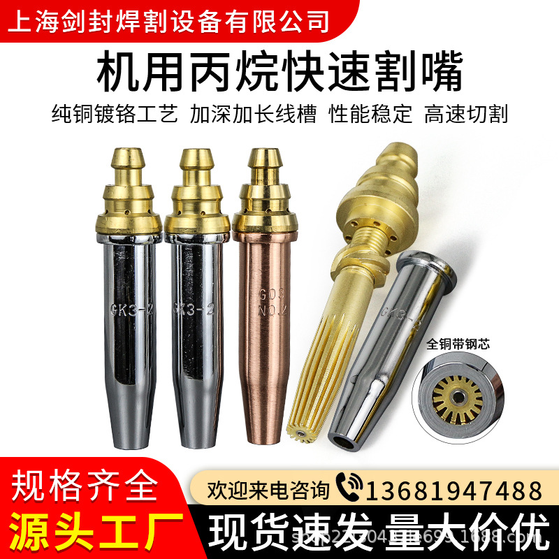 G03机用丙烷快速割嘴GK3等压式割嘴煤气液化气切割嘴火焰切割机嘴