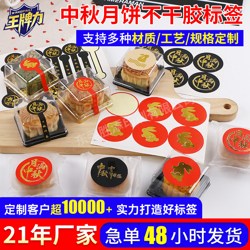 定制中秋月饼不干胶标签食品包装贴纸烫金合成纸牛皮纸标签贴厂家