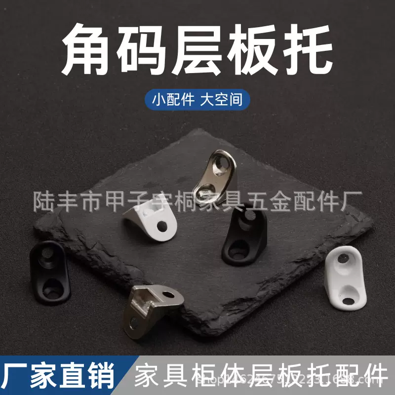 厂家批发加厚锌合金托L型角码角码层板 橱柜衣柜隔板固定五金配件