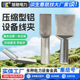 批发价供应铜铝异型并沟线夹J BTL16-120铜铝夹压缩型铝设备线夹
