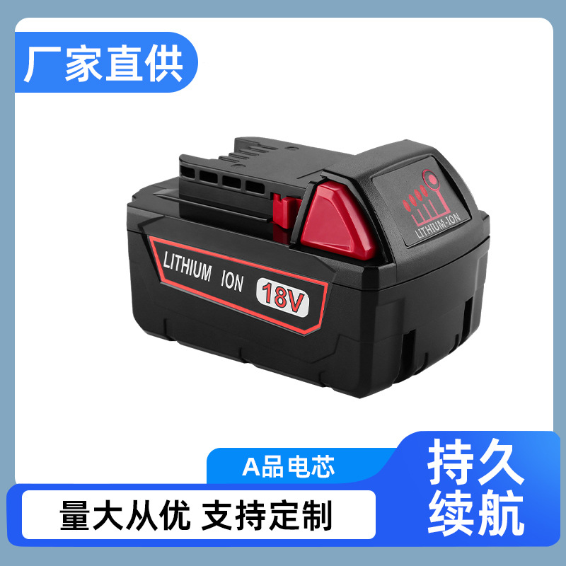 全新替代适用米沃奇MILWAUKEE10芯定制18v动力锂电池电动工具配件