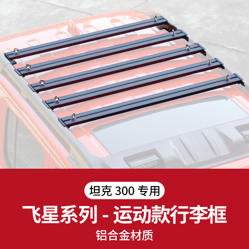 Tank Tank 300 Feixing Luggage Rack Roof Platform Expansion Frame Accessories (Roof rack) - tank-300-feixing-luggage-frame