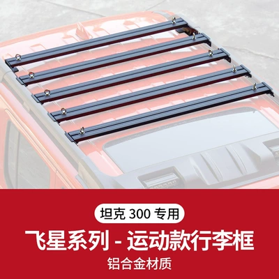 Tank 300 Flying Star Luggage Rack Roof Platform Expansion Frame Zero Modification Accessories Off-Road Climbing Ladder Exterior Accessories (Roof rack) - tank-300-flying-star-luggage-frame