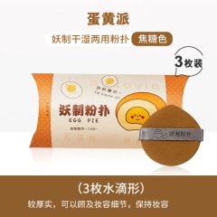 经典蛋黄派水滴形气垫美妆面扑干湿两用 3个装/盒