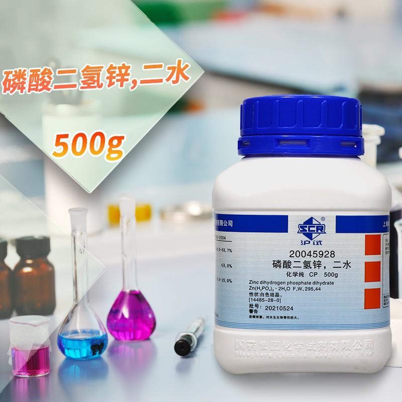 国药磷酸二氢锌二水CP化学纯AR分析纯沪试500g克实验室化学试剂