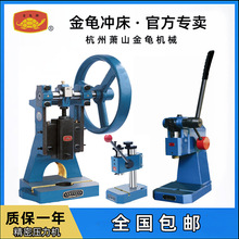供应精密金龟牌 手动压力机 手臂冲床【帅利机械】J03-0.6A