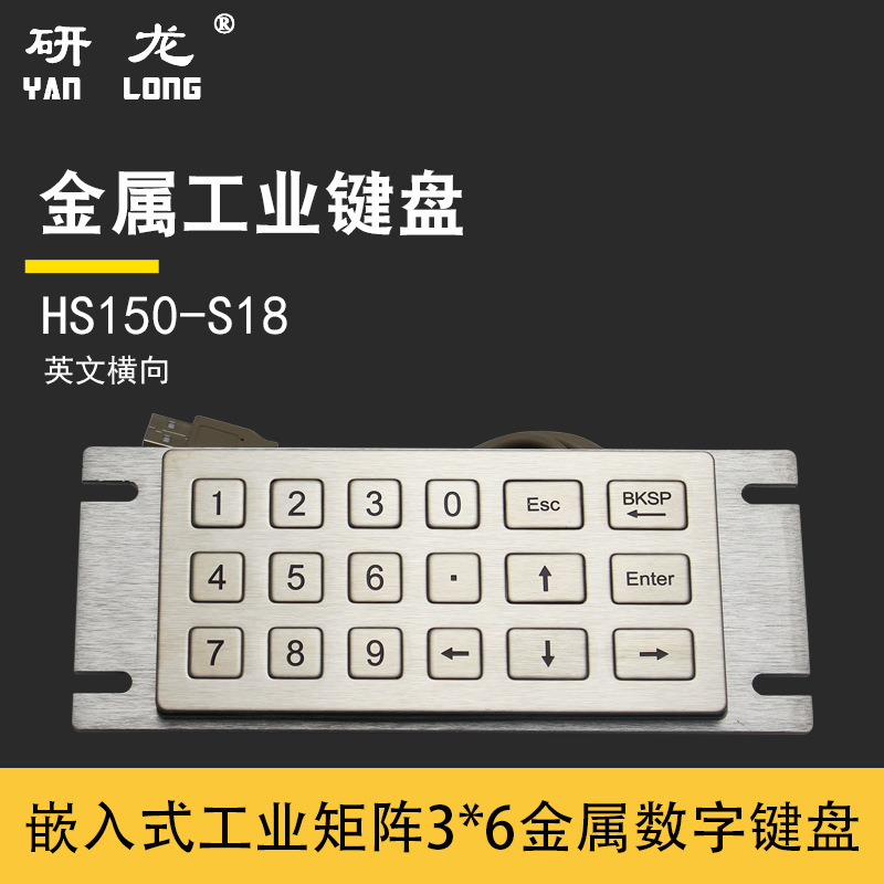 Yanlong HS150-S18 Industrial Control Embedded Metal Matrix Keyboard Industrial Equipment Dust-proof, Waterproof and Violence-proof