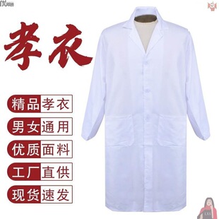 去世孝衣白事衫裤白大褂老人葬丧男女通用加厚礼服孝袍衬衣孝孝服-阿里巴巴