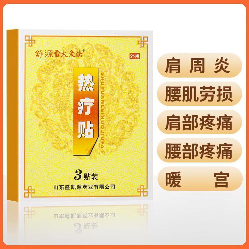 Shuyuan Leihuo Moxibustion 熱療法パッチ 3 パッチ肩関節周囲炎腰筋緊張腰痛腫れ温宮温湿布本物|undefined