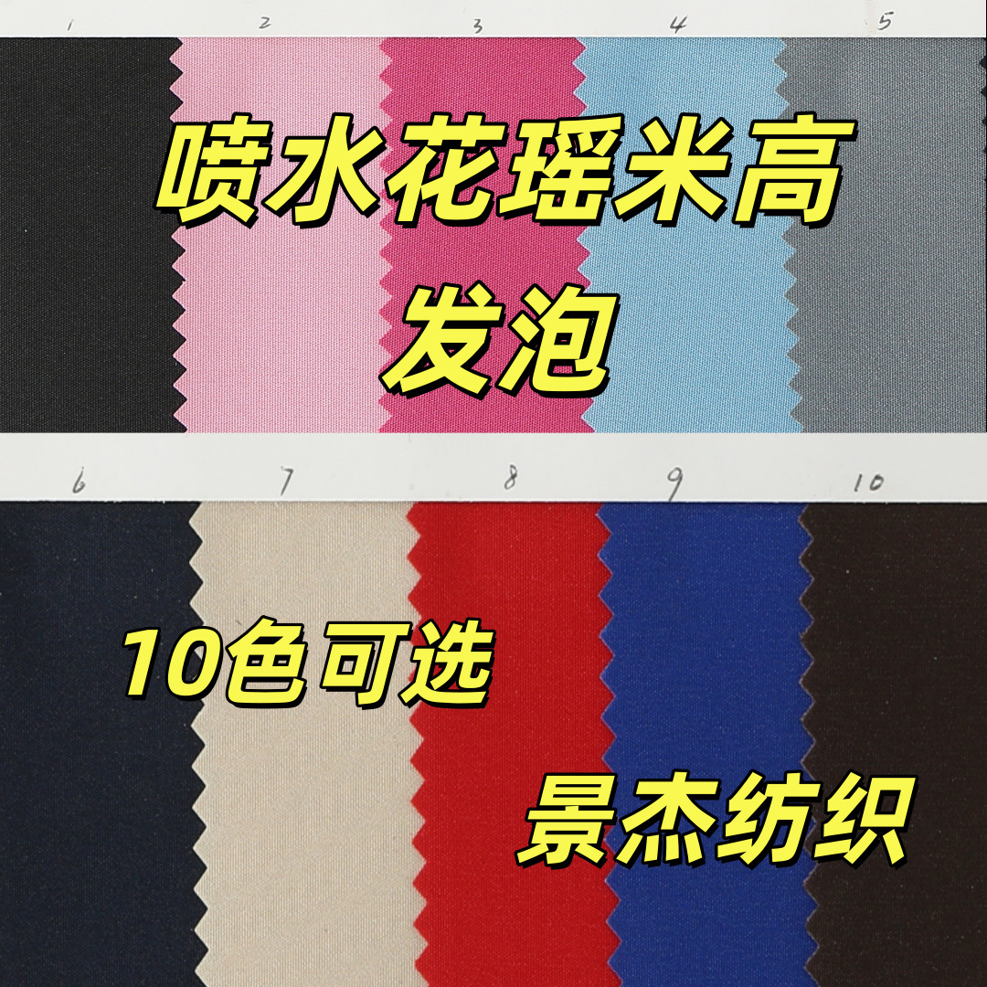 喷水花瑶米高发泡牛津布贴合PVC发泡花瑶米高布箱包帐篷布色丁布