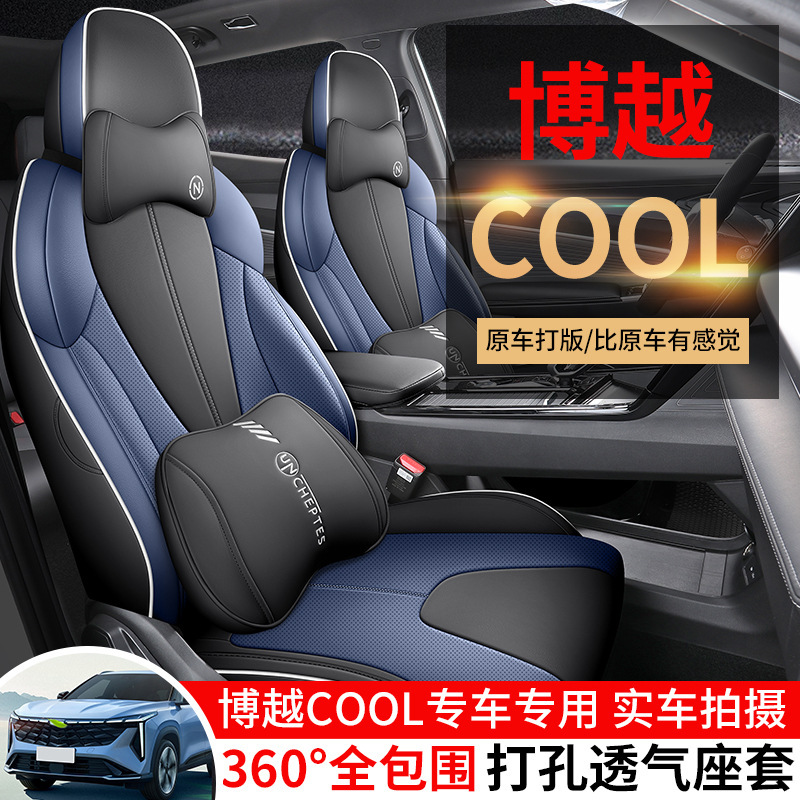 2023款博越COOL1.5TD专车专用全包围汽车座套打孔透气四季坐垫冬