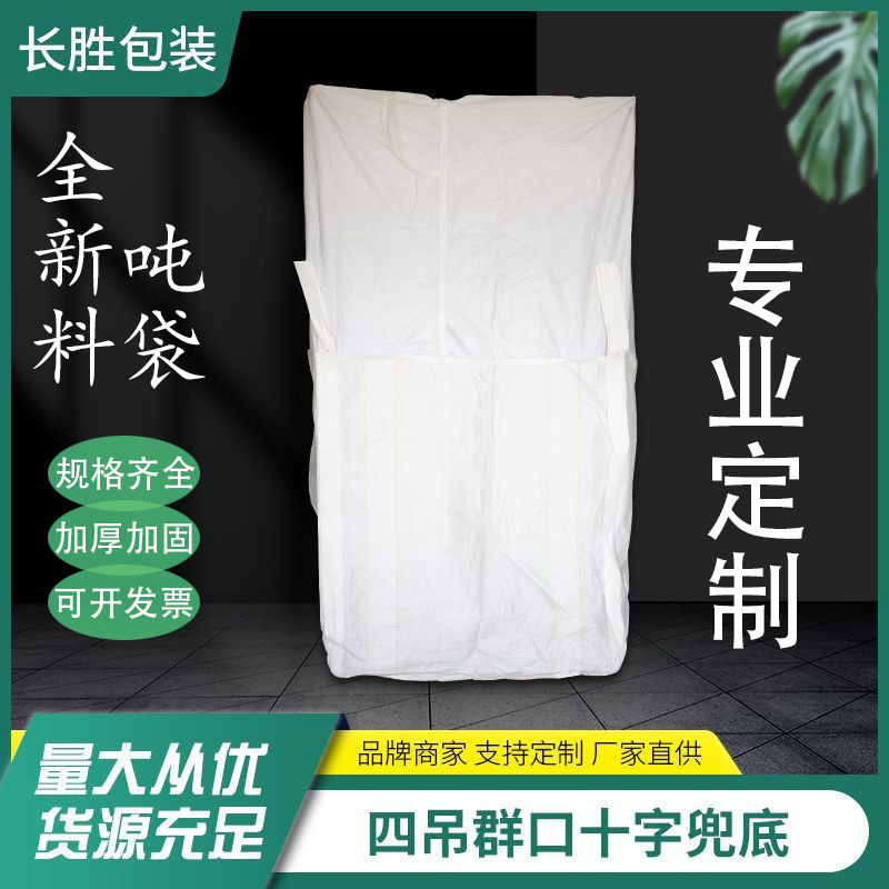 白色上扎口加厚吨袋高承重1.5吨四吊托底吨包袋  塑料颗粒吨袋