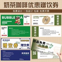 奶茶赠饮卷印制饮品店开业广告宣传活动代金券品鉴体验券制作甜品