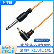 定制RCA弯头纹身笔马达连接机勾线 6.35公头直插纹身机通用电源线