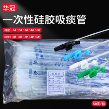 华冠一次性家用吸痰管老人儿童婴儿硅胶吸痰管超软灭菌独立包装