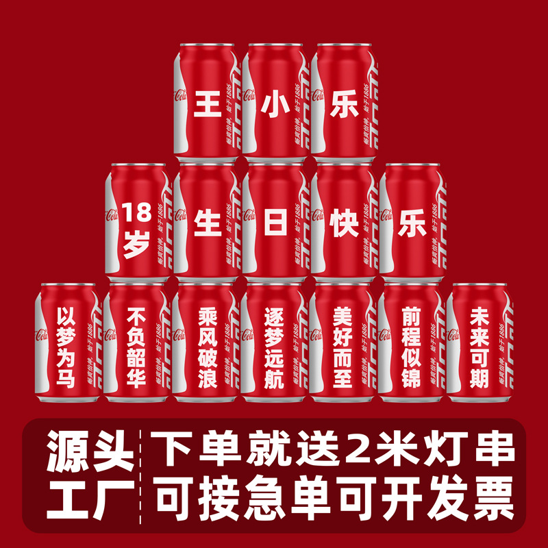 可口可乐定制LOGO激光刻字订婚生日专属小礼物易拉罐乔迁开业摆台