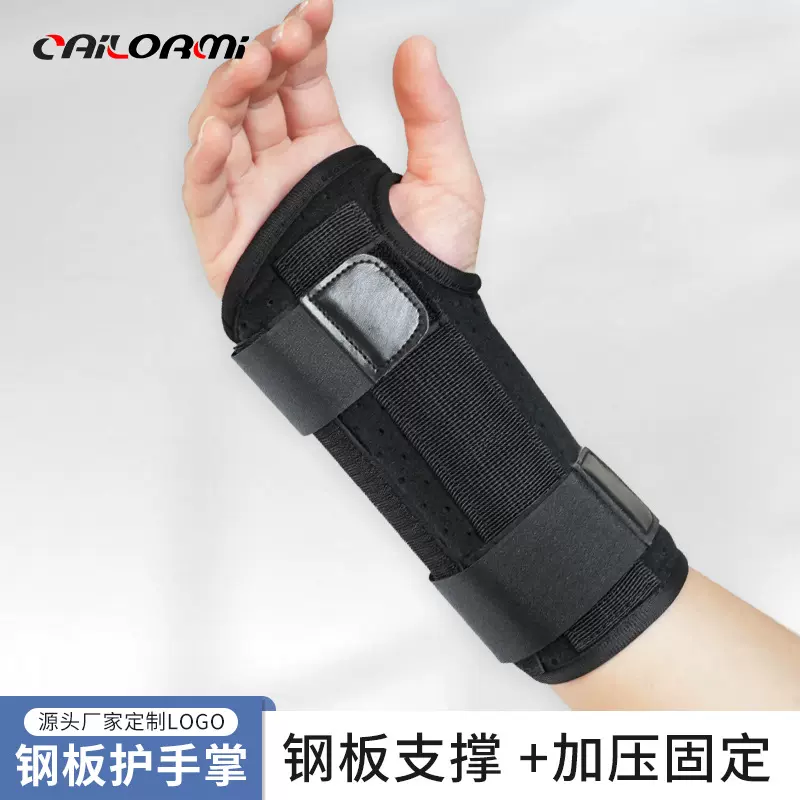 钢板支撑护手腕 男女扭伤护腕腱鞘关节固定支撑透气轻薄护手