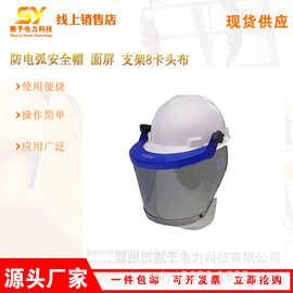 HYF-DH08E防电弧面屏含安全帽支架防电弧伤害面屏工作头盔