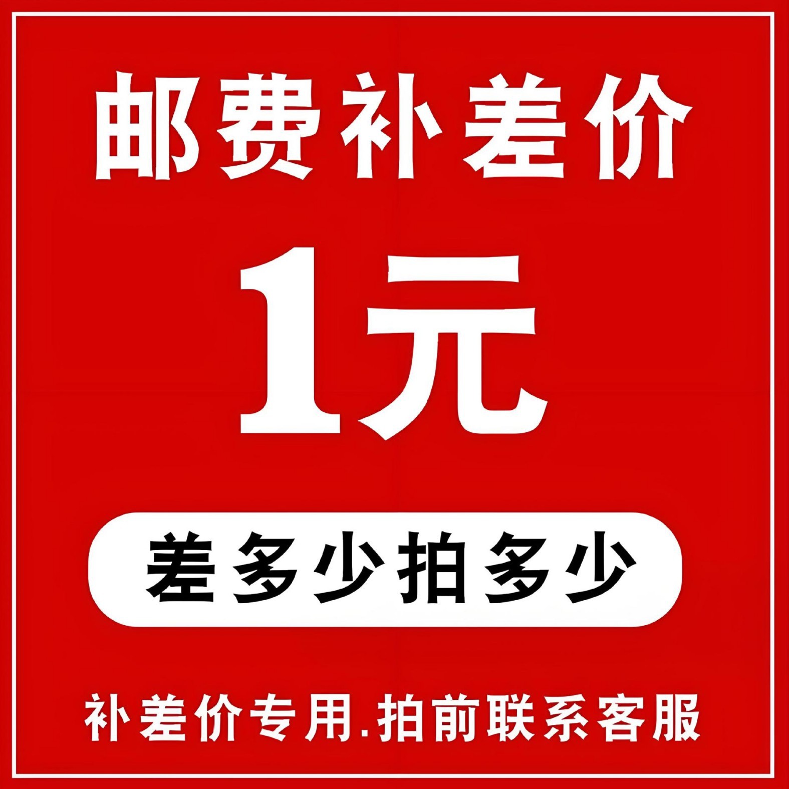 邮费补差价差多少补多少，拍前联系客服雨棚防雨