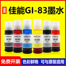 适用佳能GI-83打印机墨水G580 G680彩色墨水补充装