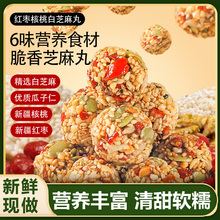 红枣核桃白芝麻丸坚果球即食营养美味休闲零食品儿童孕妇小吃袋装
