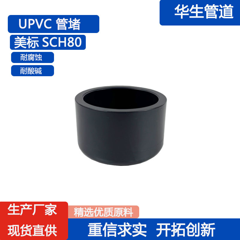 华生UPVC工业级管堵美标SCH80管帽封堵化工PVC耐酸碱管道末端堵头
