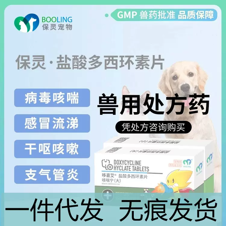 保灵咳喘宁盐酸多西环素片猫狗感冒咳嗽消炎药犬窝咳猫鼻支哆喜艾