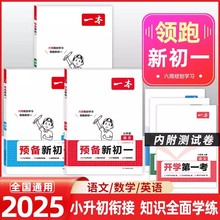 25新一本预备新初一小升初衔接语数英必刷题复习练习题初中预习书