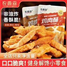 农香森鸡胸肉酥丁小酥条高蛋白鸡胸肉减低解馋轻卡非油炸肥脂代餐
