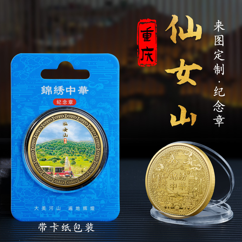 重庆仙女山金属浮雕彩印纪念章金色纪念币热门旅游景点文创工艺品