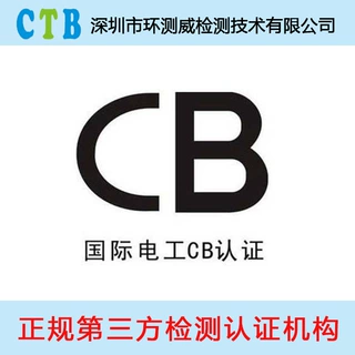 办理cb认证 灯具CB检测认证 cb认证的公司