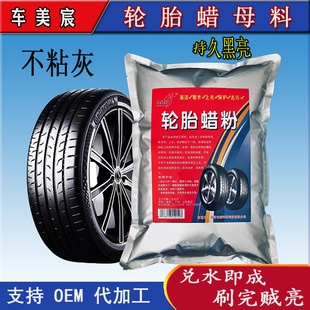 Car Tire Wax Masterbatch Tire Glaze Raw Material Mixed into 20L Tire Polishing and Maintenance Agent Water-Based Instant-Dissolving Concentrated Powder
