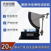 冲击弹性试验机 橡胶回弹性试验机 橡胶回弹仪WTB-0.5型 江苏天发