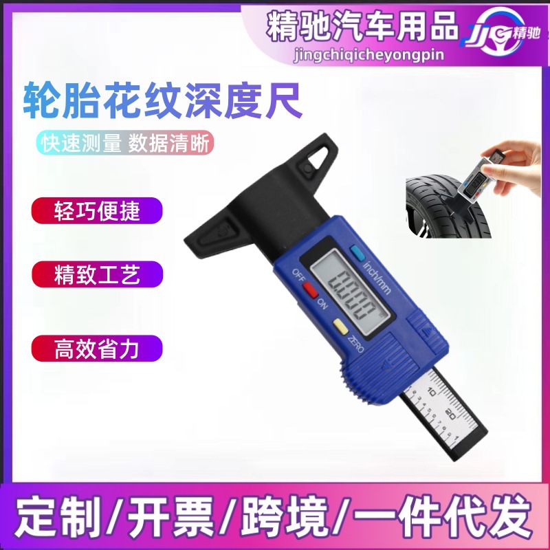 轮胎纹游标卡尺测量尺子安全检测轮胎花纹深度尺电子数显屏刻度尺