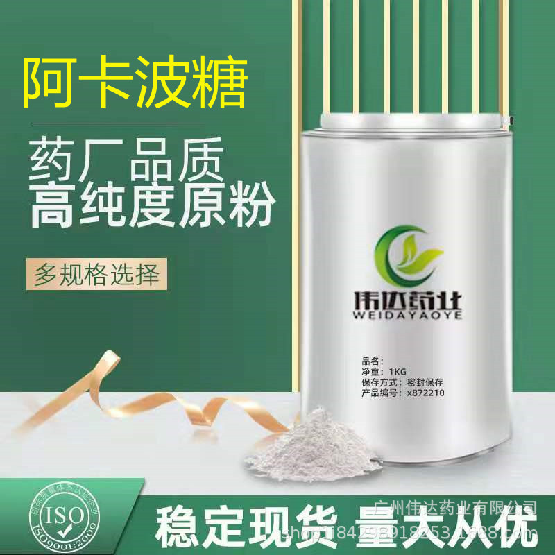 厂家现货 阿卡波糖 1kg/ 瓶cas; 56180-94-0 原粉 阿卡波糖