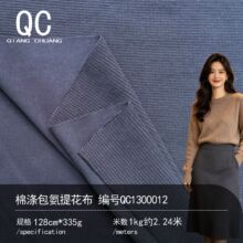 335G高棉涤包氨立体提花针织布秋冬加厚亲肤微弹厚实保暖轻奢面料
