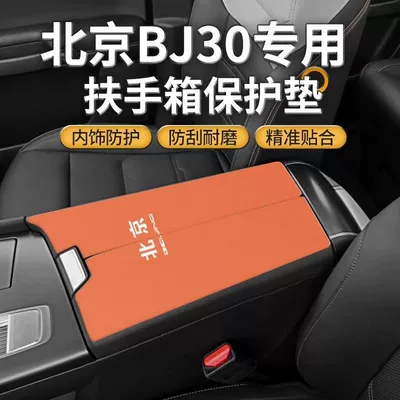 25 Beijing Bj30 Car Armrest Cover Protective Cover Middle Armrest Box Pad Suede Anti-Wear Central Control Modification Parts