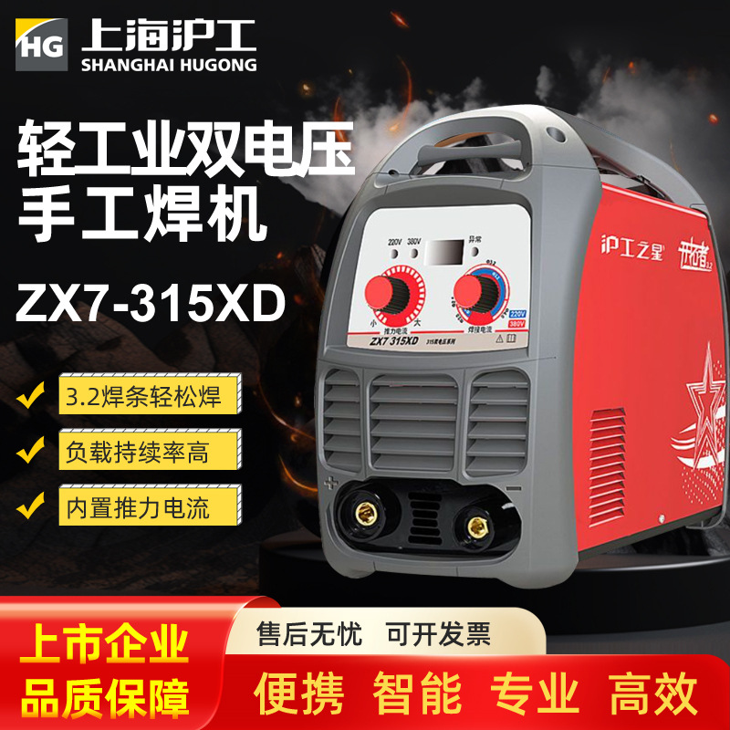 沪工之星ZX7-315XD逆变式直流电焊机 双电压220v380v家用手工焊机