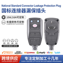 GRS国标连接器分体可接线漏电保护插头10A16A一对一电器保护插头