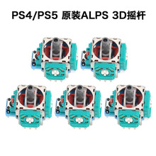 原装PS4 PS5手柄3D摇杆 PS5无线手柄PS5手柄震动摇杆 PS5维修配件