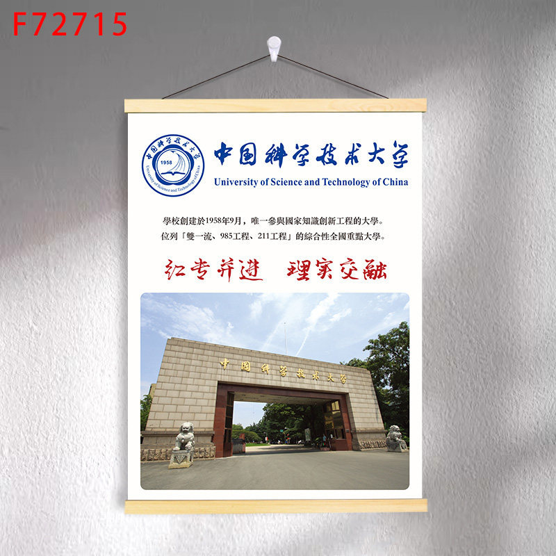 F7-53 university of science and technology of china / 30*40 (solid wood strips + hanging cloth shaft + lanyard)
