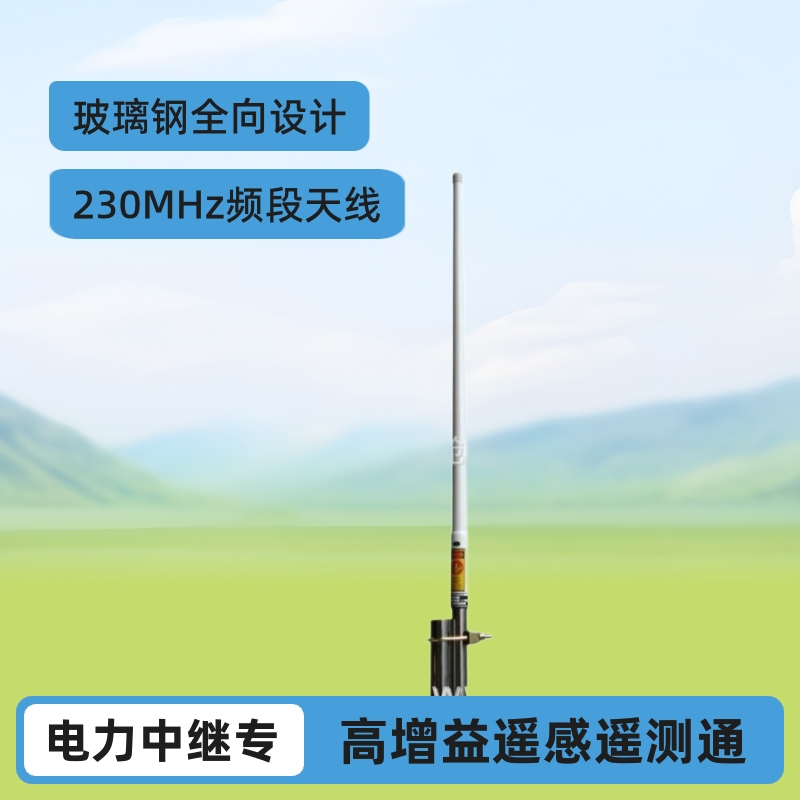 VHF频段230MHz玻璃钢全向天线遥感遥测通信电力中继高增益天线