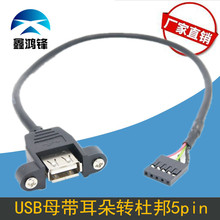 杜邦5pin转USB母转接线 带耳朵 主板5针间距2.54转USB母带耳朵线