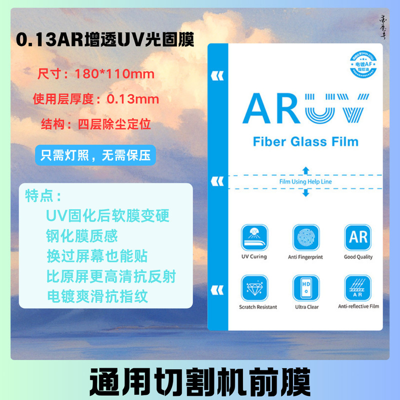 Intelligent Film Cutting Machine 8inch Epu High-Definition Hydrogel Film Ar Anti-Reflective Uv Light Solid Film Frosted Anti-Peep High-Viscosity Square Film