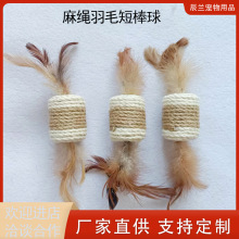 麻绳羽毛棒球猫玩具猫咪用品自嗨互动啃咬逗猫宠物玩具麻绳短棒球