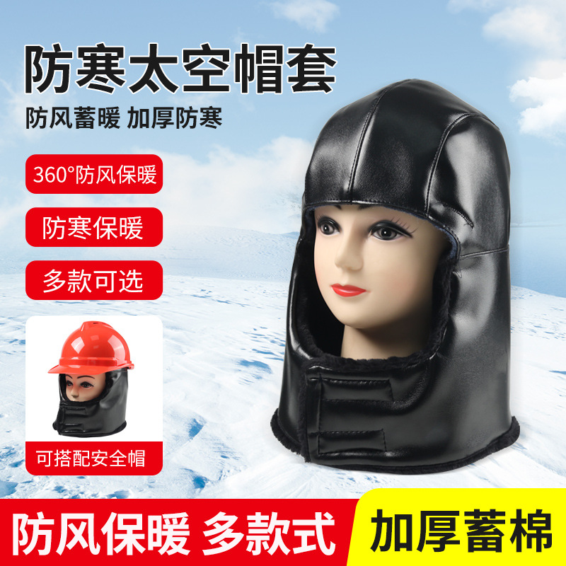 冬季保暖安全帽棉内胆棉内衬pu加绒防寒风冻加厚工地建筑防冻帽套