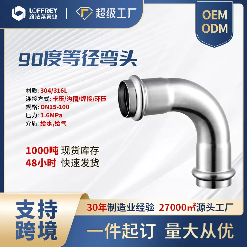 304不锈钢弯头弯管耐腐蚀耐磨焊接弯头管件双卡压90度等径弯头