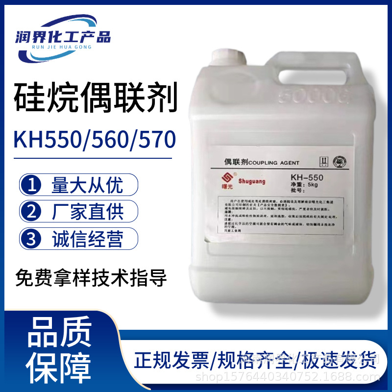 现货硅烷偶联剂KH550 KH560 KH570 涂料粘合剂 改性促进剂 增塑剂