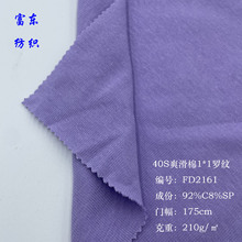 40支爽滑棉1*1罗纹棉拉架布料210g针织弹力打底衫春夏T恤面料现货