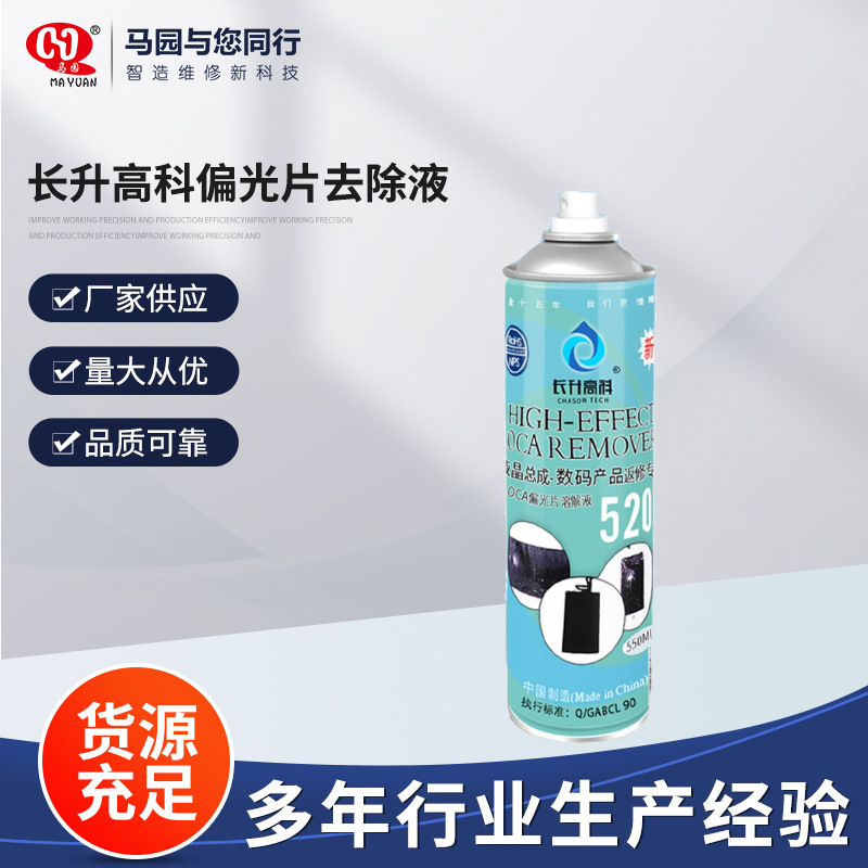 长升高科偏光片去除液液晶屏幕清洗溶胶剂 OCA 解胶水 520+除胶剂